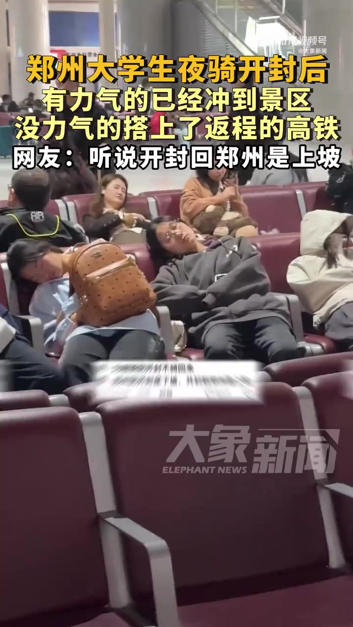冲多了！郑州大学生夜骑开封后睡成一片！