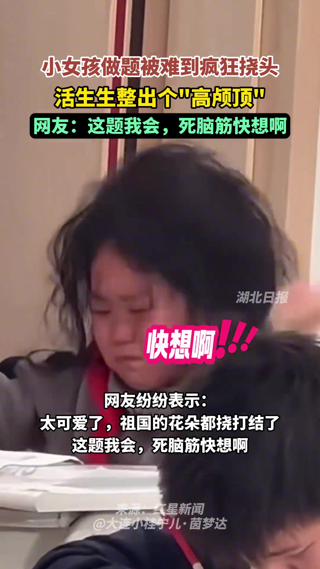 小女孩做题被难到疯狂挠头，活生生整出个“高颅顶”