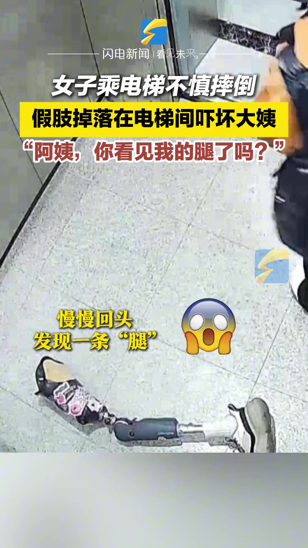 女子不慎摔倒假肢遗落电梯间，把进电梯大姨吓得...