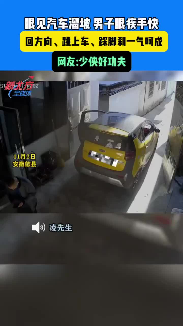眼见汽车溜坡男子眼疾手快回方向、跳上车、踩脚刹一气呵成！