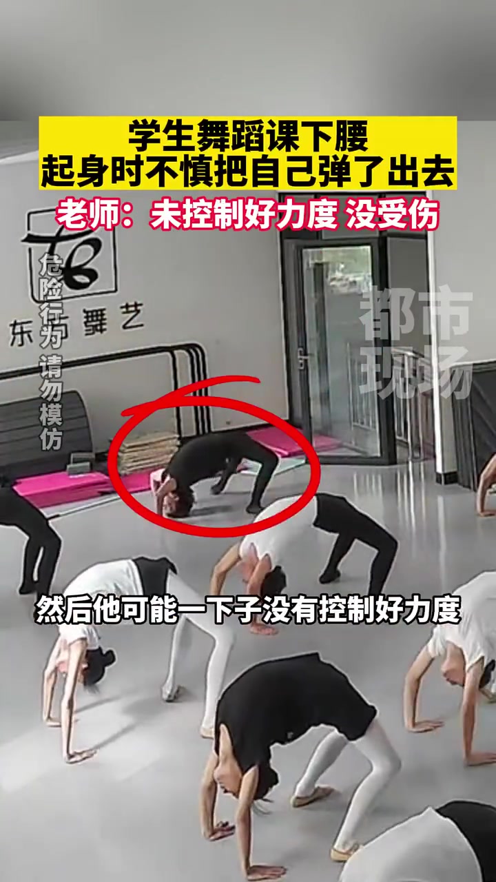 学生舞蹈课练习下腰，起身时不小心被自己弹飞了
