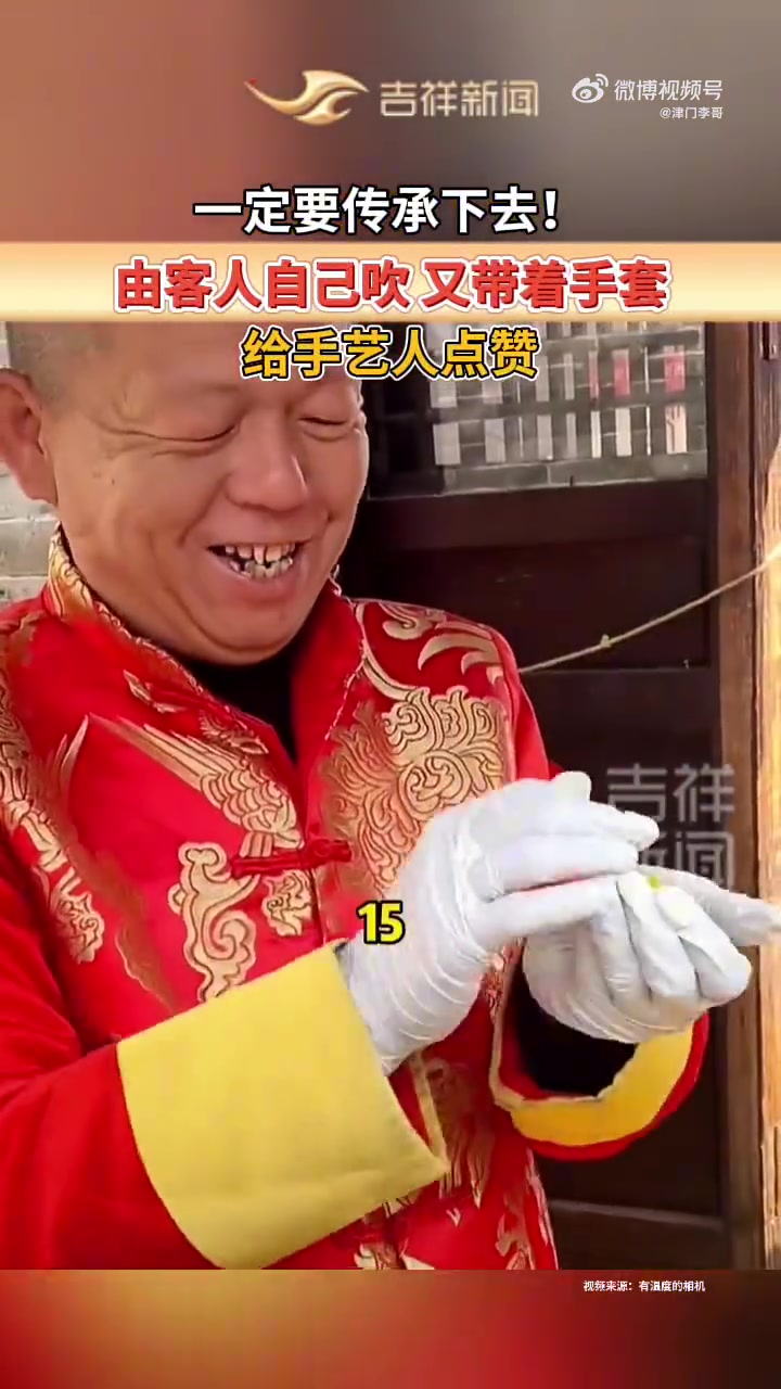 一定要传承下去！由客人自己吹，又带着手套！给手艺人点赞