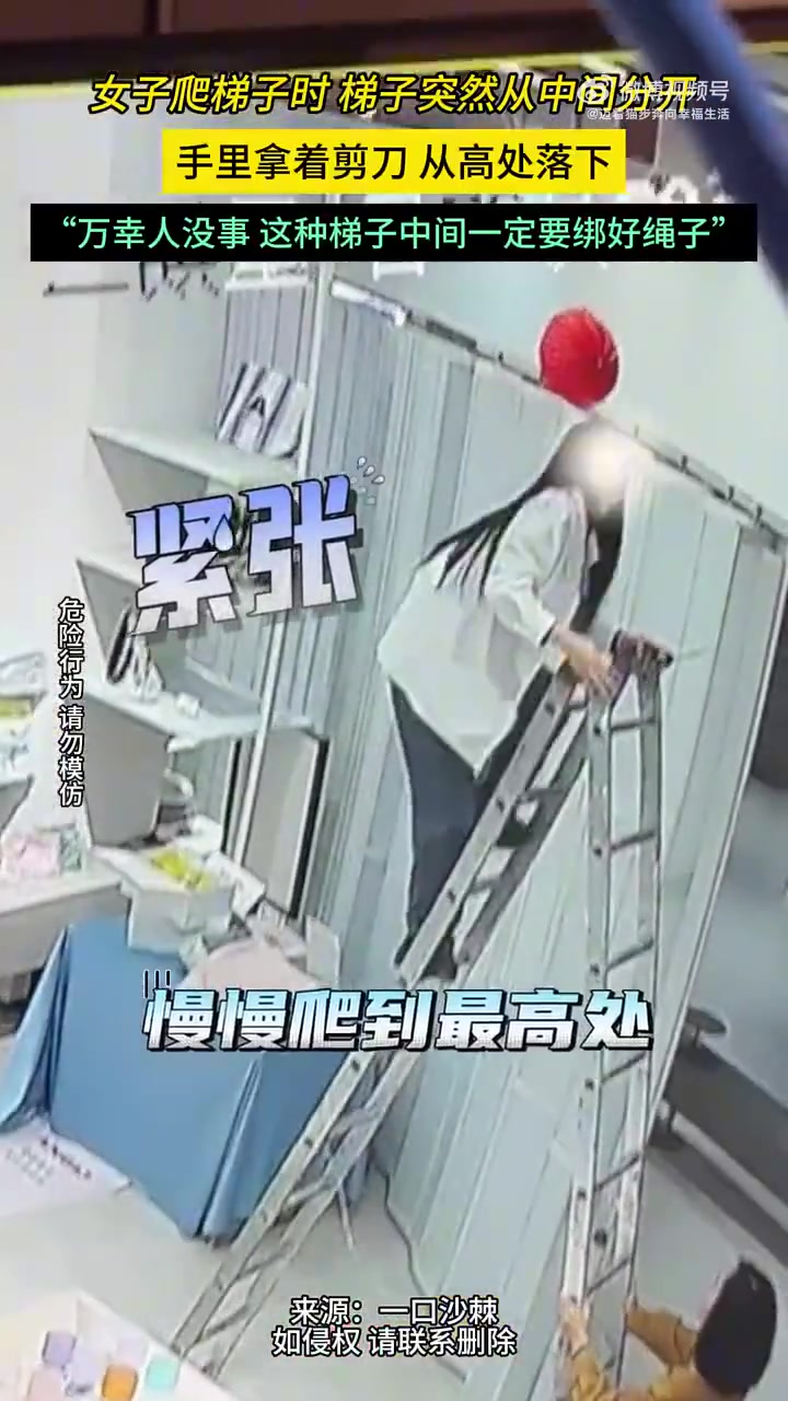 女子爬梯子时梯子突然从中间分开，手拿剪刀从高处落下