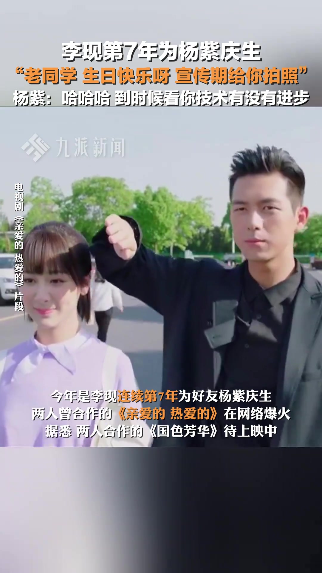 李现连续7年为好友杨紫庆生：老同学生日快乐呀，宣传期给你拍照