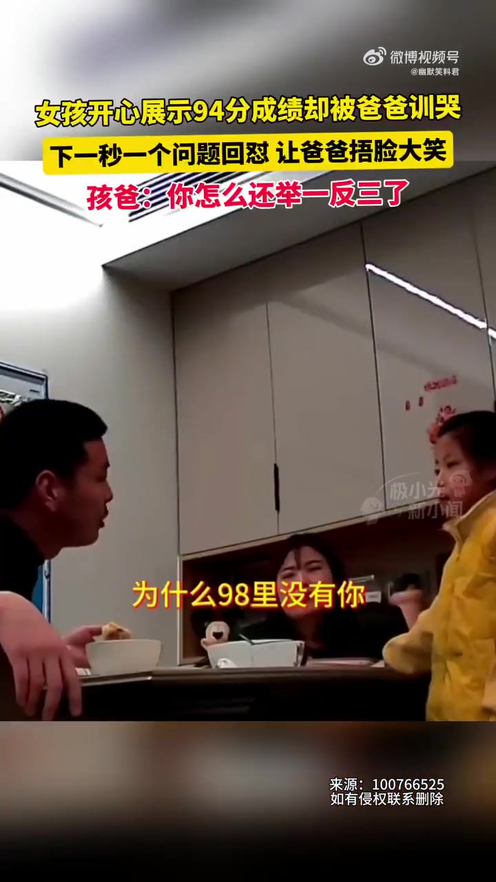 女孩开心展示94分成绩却被爸爸训哭，下一秒一个问题回怼