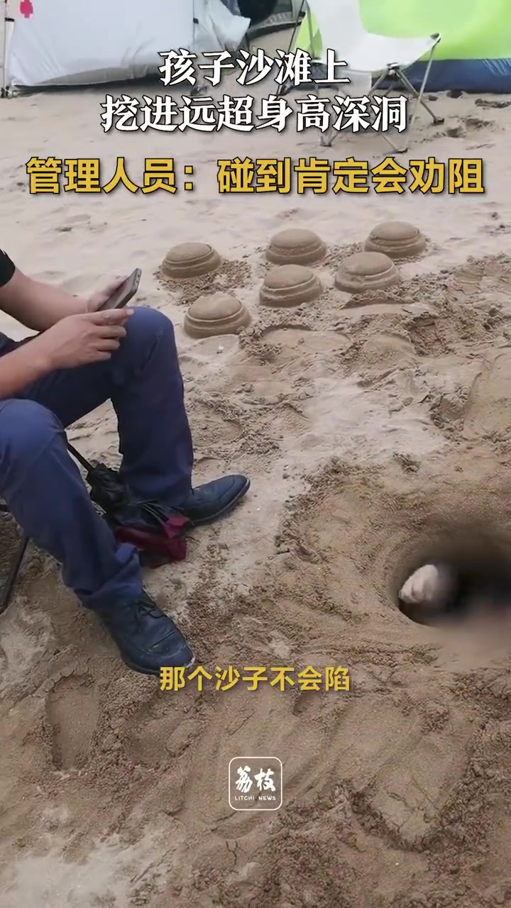 家长放任孩子沙滩上挖远超身高深洞！！
