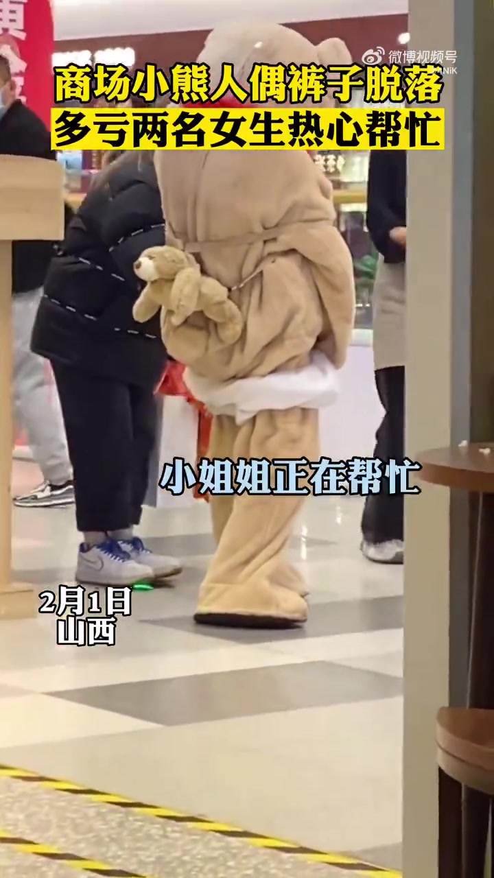 商场小熊人偶裤子突然脱落，多亏了两名女生热心帮忙