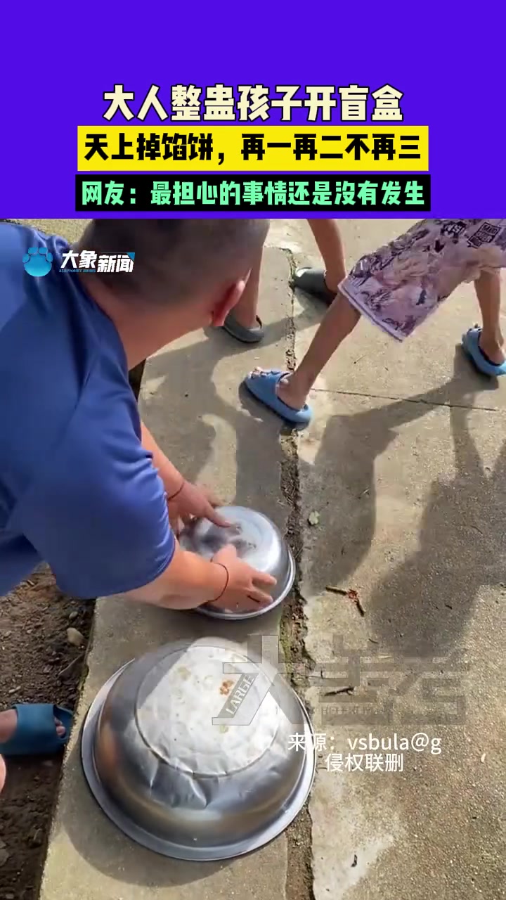 大人整蛊孩子开盲盒天上掉馅饼，再一再二不再三