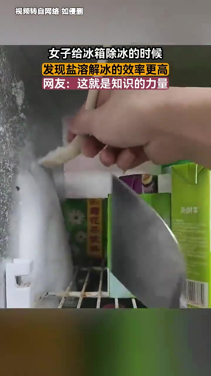 女子给冰箱除冰的时候，发现盐溶解冰的效率更高