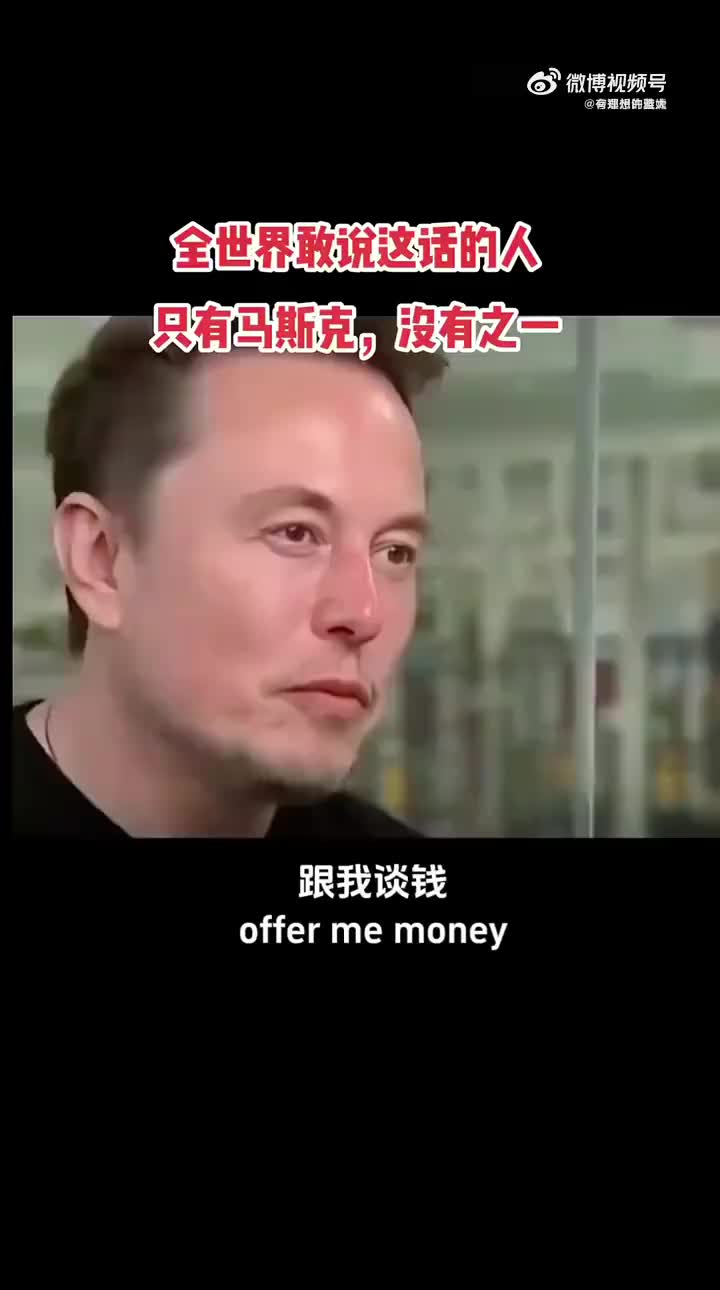 这回马斯克是笑嘻咯