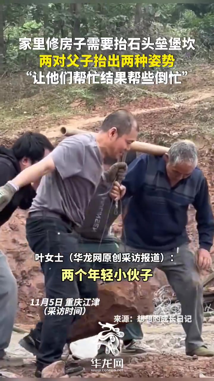 重庆父子抬石头抬出两种姿势