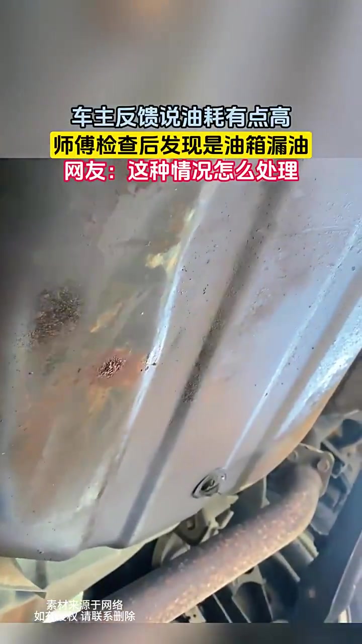车主反馈说油耗有点高，师傅检查后发现是油箱漏油！