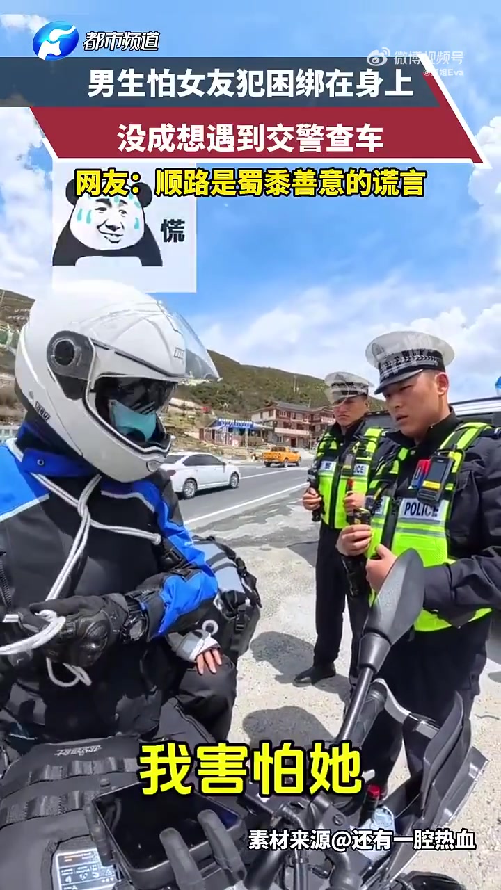 男生怕女友犯困绑在身上，没成想遇到交警查车