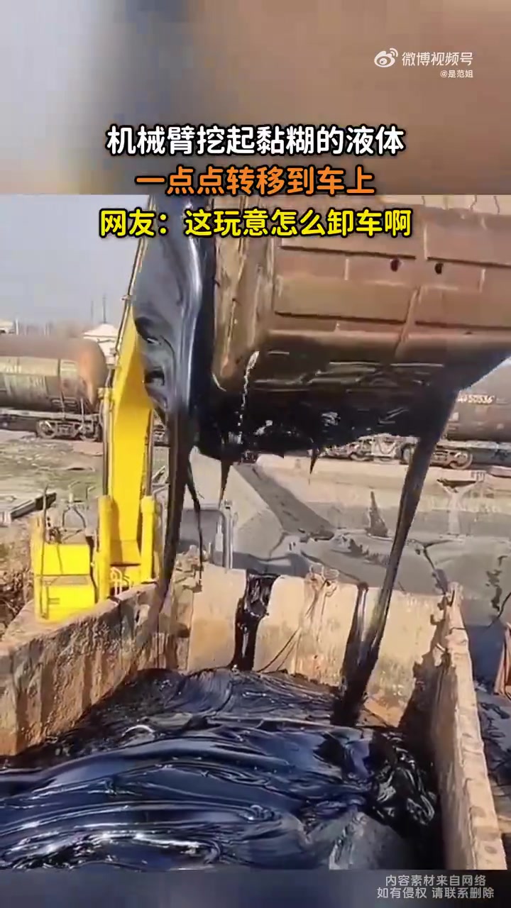 机械臂挖起黑乎乎的液体，一点点转移到车上！！