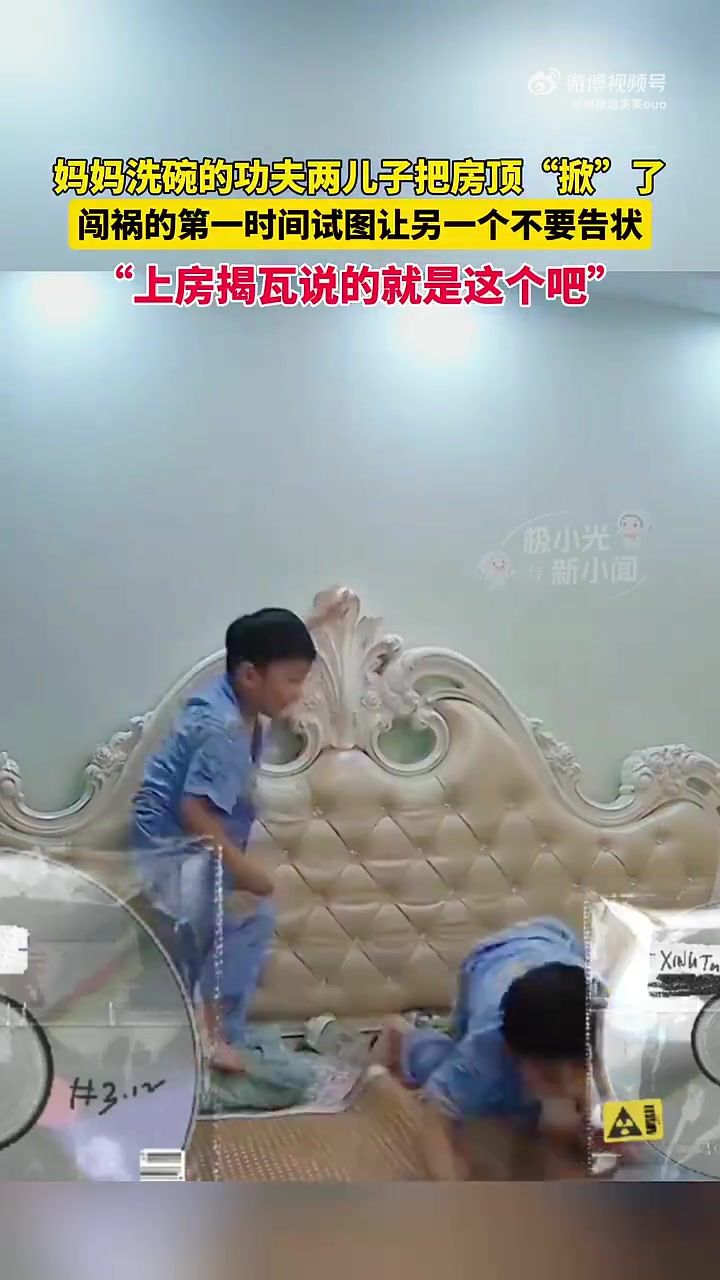 妈妈洗碗的功夫两儿子把房顶“掀”了！