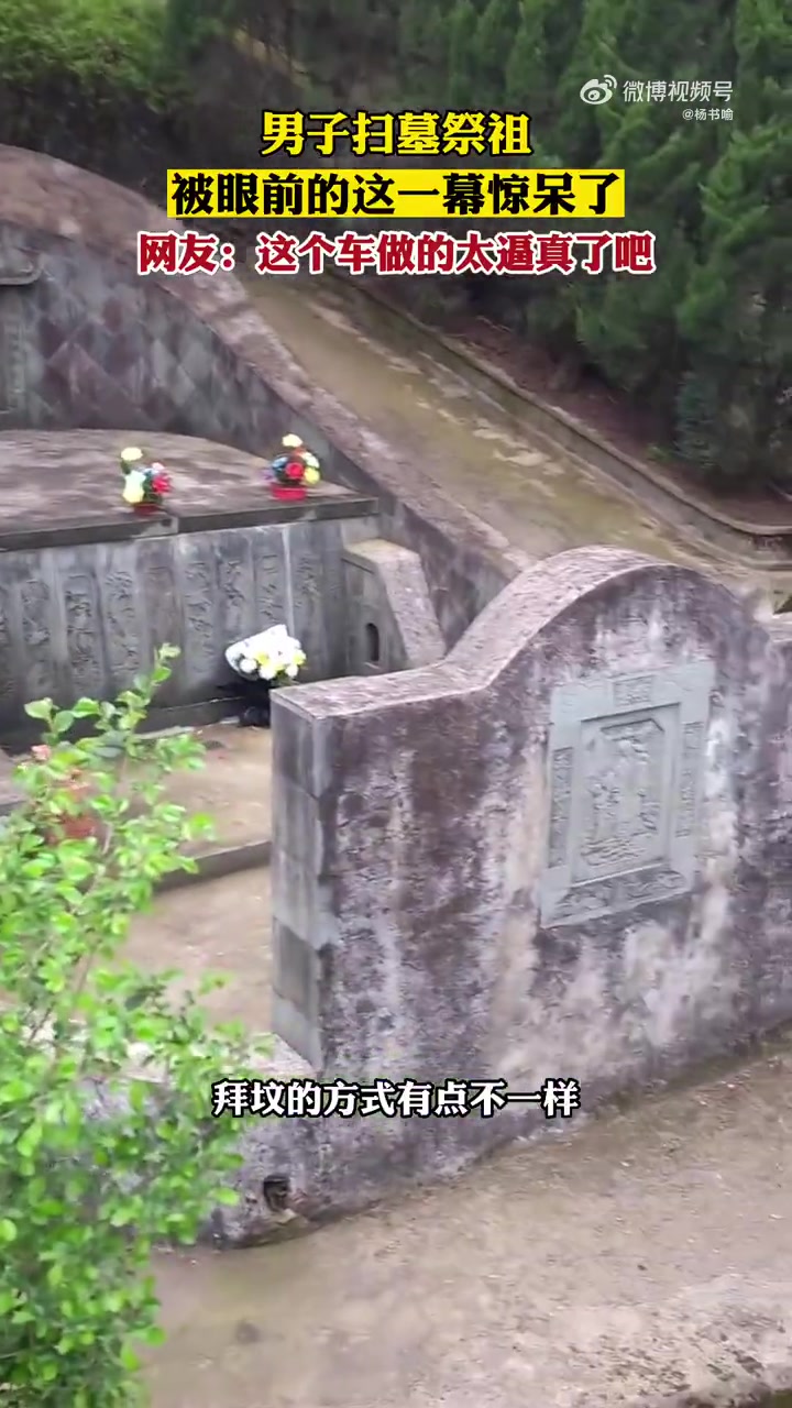男子扫墓祭祖被眼前的一幕惊呆了