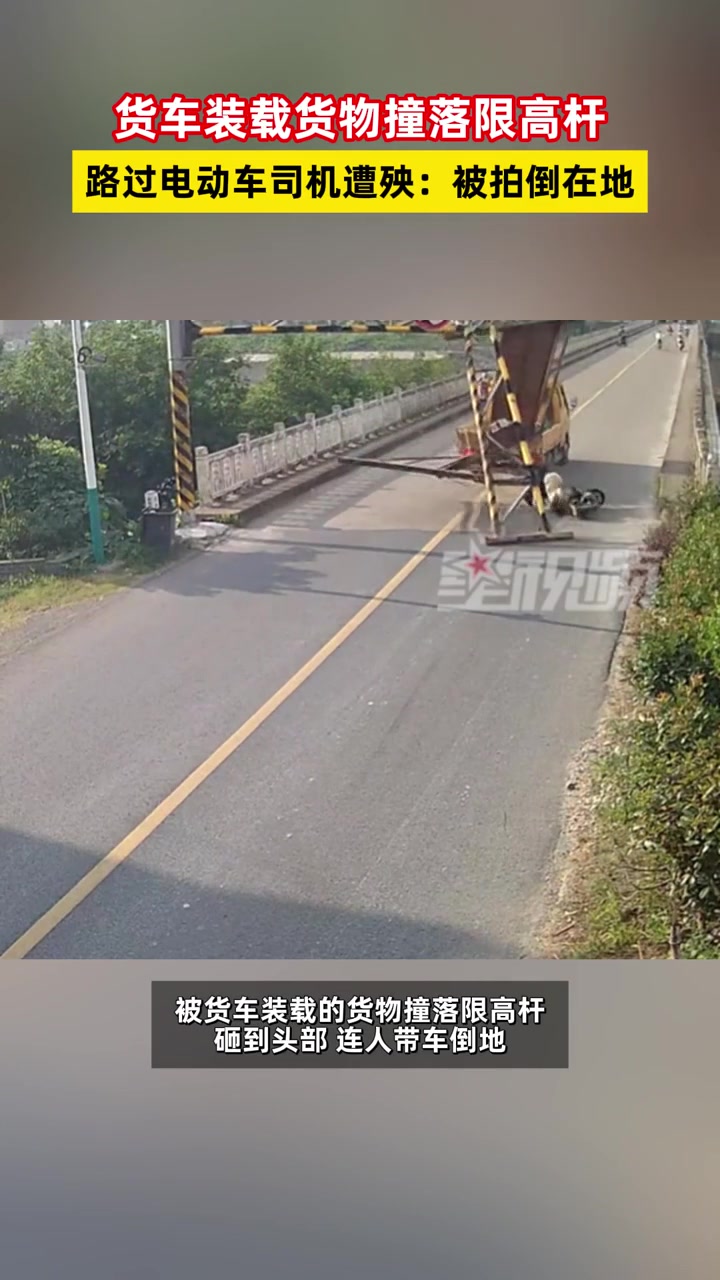 货车装载货物撞落限高杆，路过电动车司机遭殃