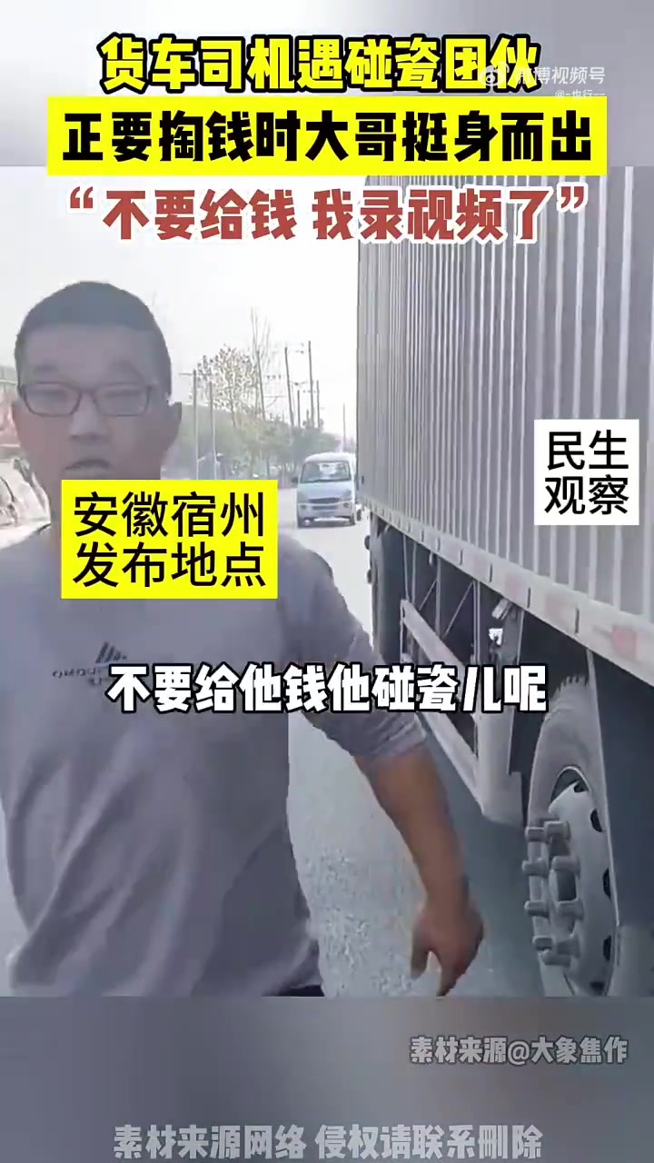 货车司机遇碰瓷团伙，正要掏钱时大哥挺身而出
