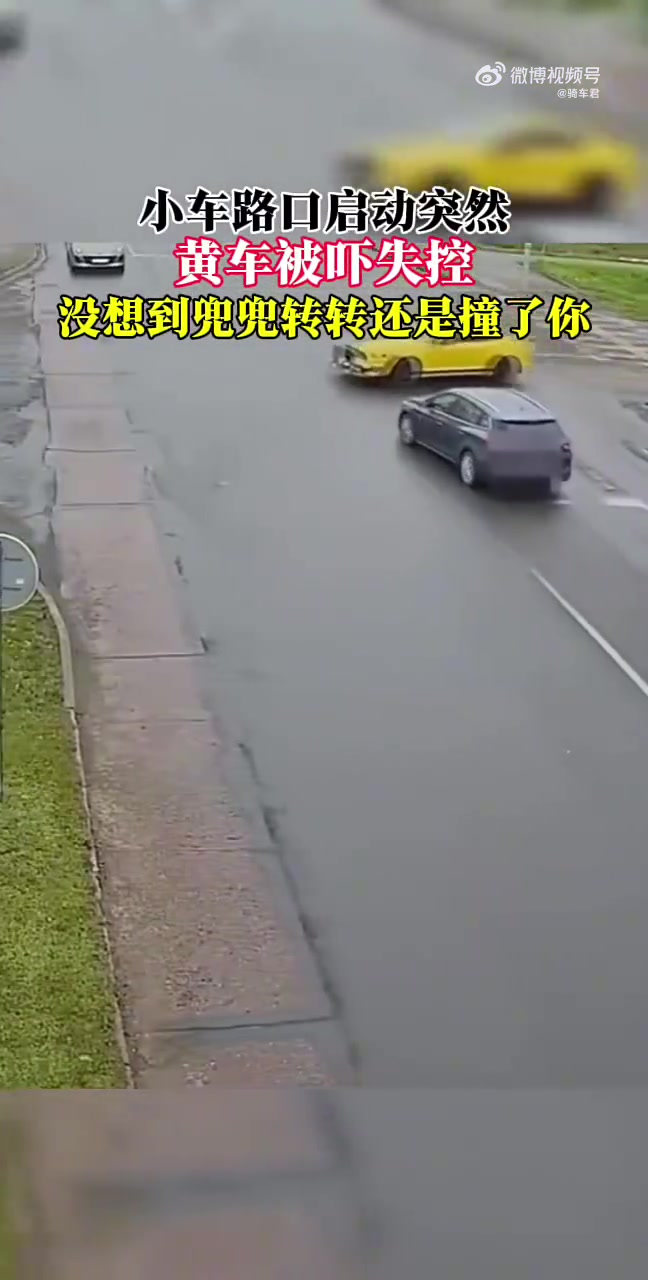 小车路口突然启动，黄车被吓失控，没想到兜兜转转还是撞了你