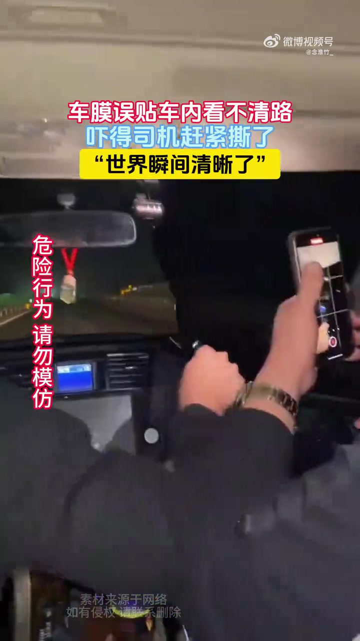车膜误贴车内看不清路，吓得司机赶紧撕了，“世界瞬间清晰了”