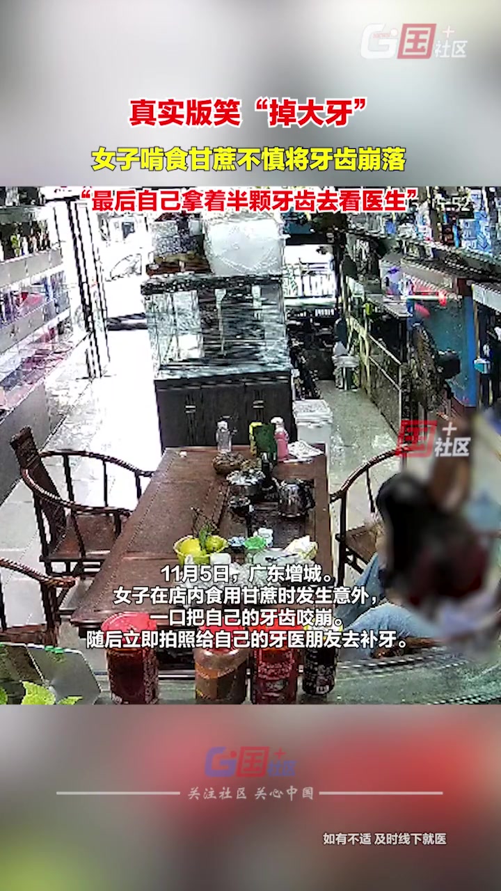 女子啃食甘蔗时意外将其牙齿崩落，连忙抱着半颗牙去诊所补牙