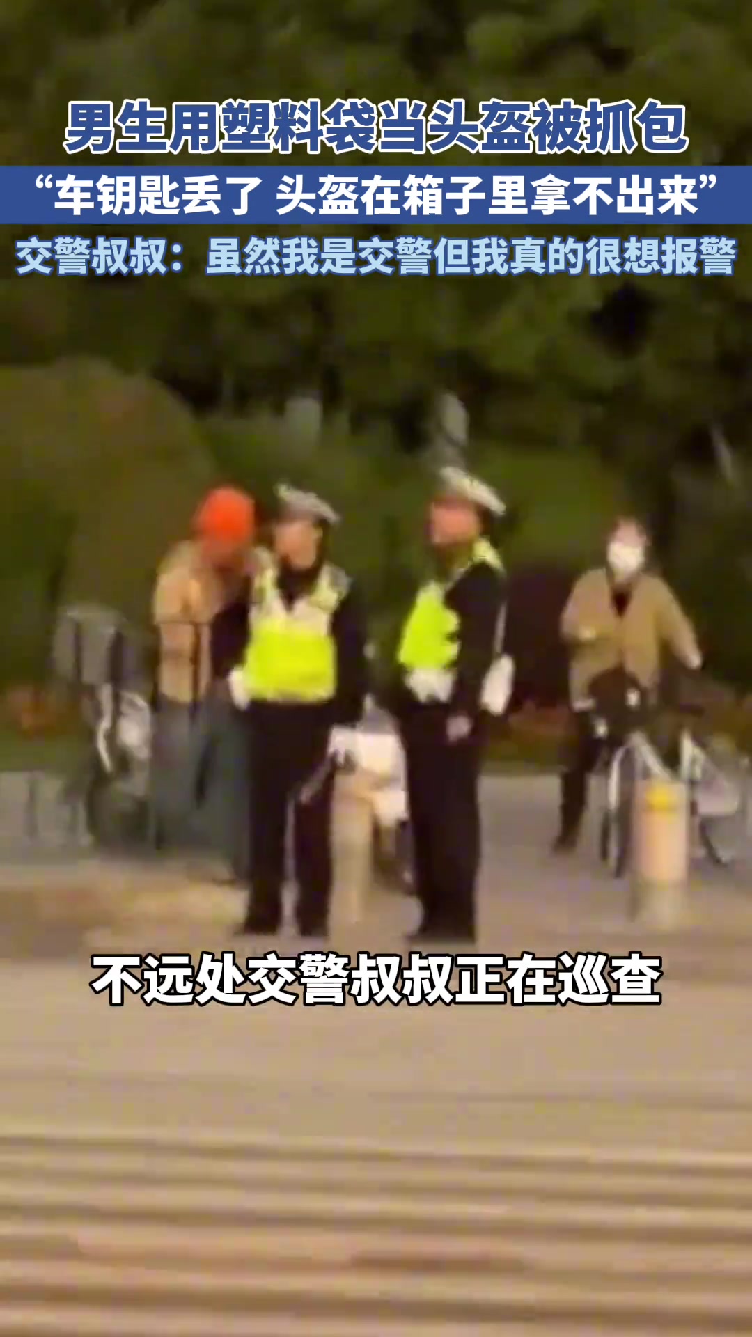 男生用塑料袋当头盔被抓包