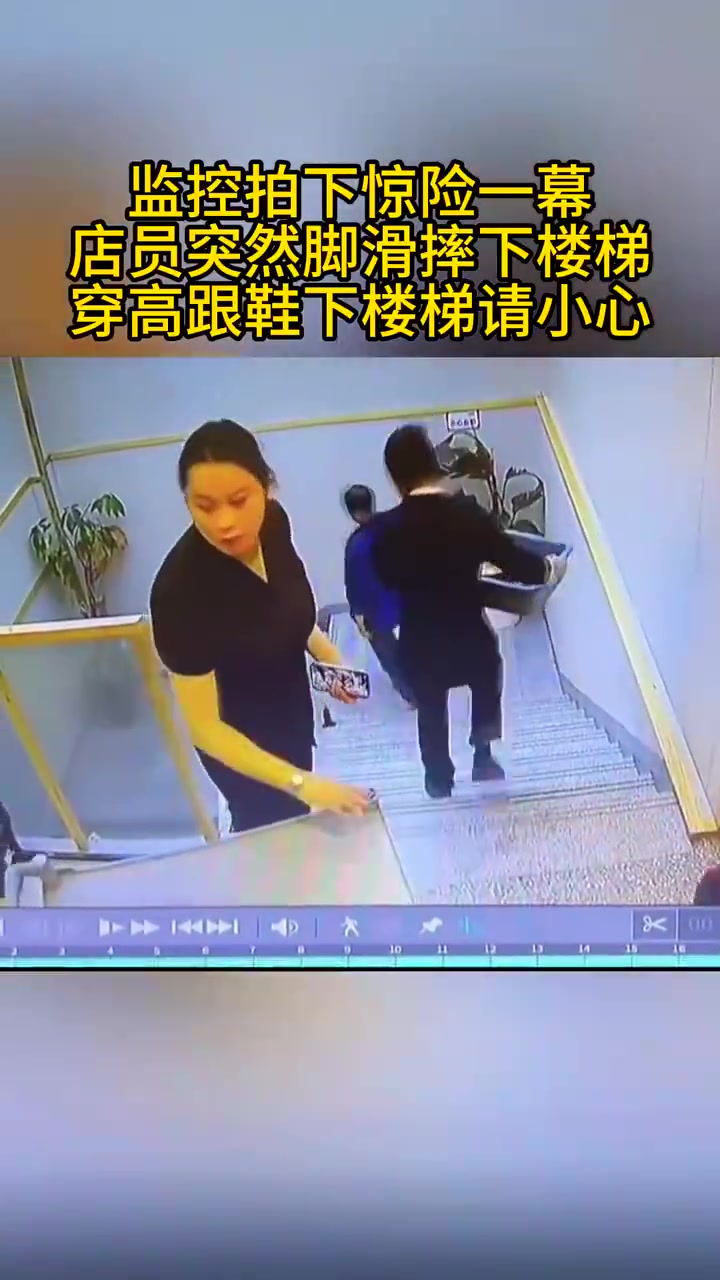 监控拍下惊险一幕，店员突然脚滑摔下楼梯，穿高跟鞋下楼梯请小心