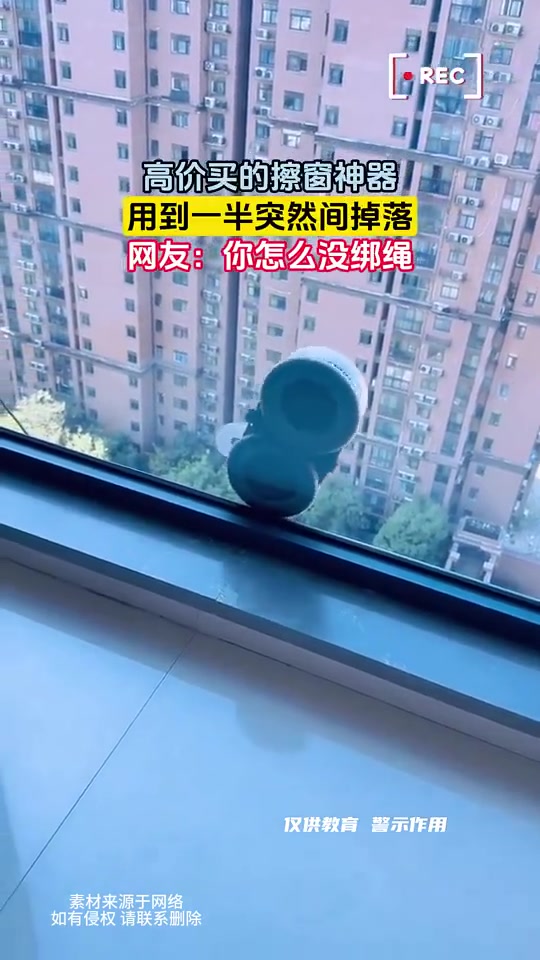 高价买的擦窗神器，用到一半突然间掉落，网友：你怎么没绑绳！