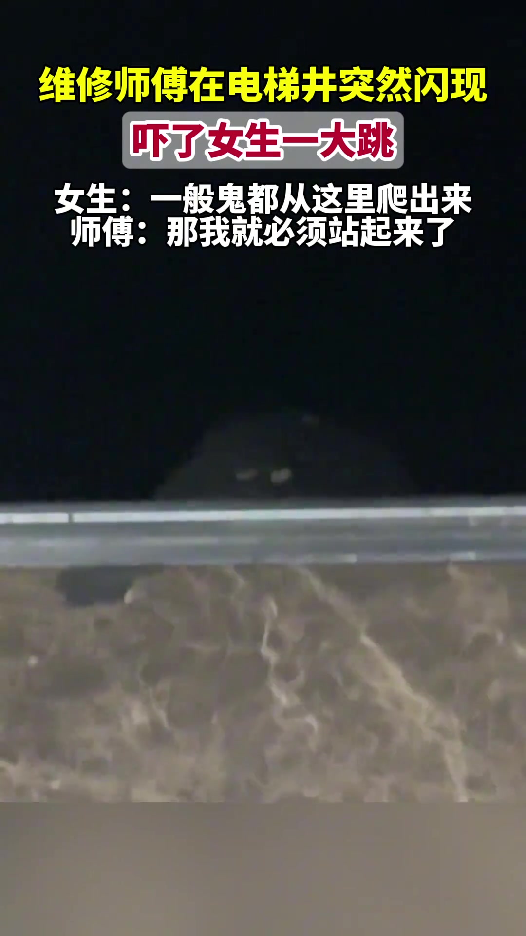 维修师傅在电梯井突然闪现，吓了女生一大跳
