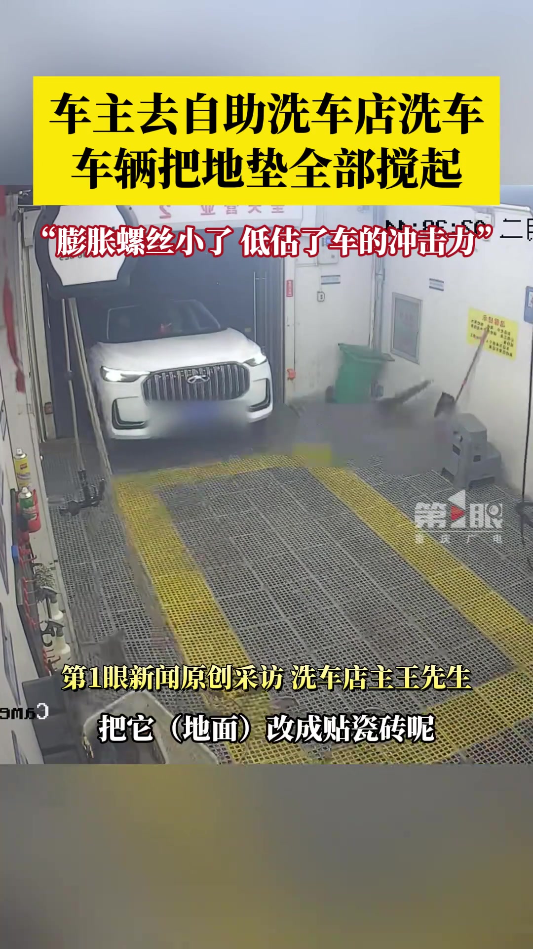 车辆在自助洗车店把地垫全部搅起