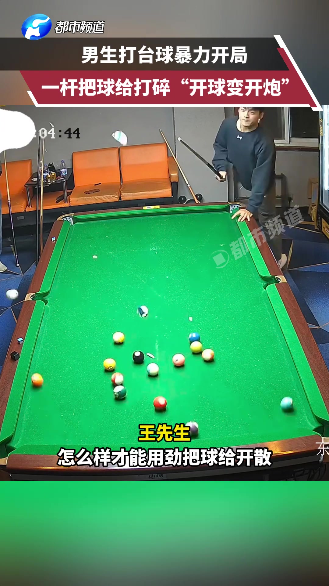 一杆把球给打碎“开球变开炮”