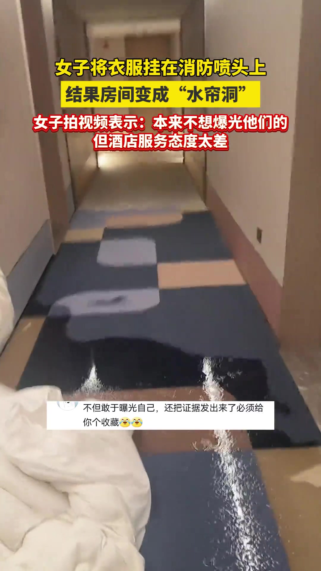 女子住酒店用消防喷淋头挂衣服导致房间变成“水帘洞”