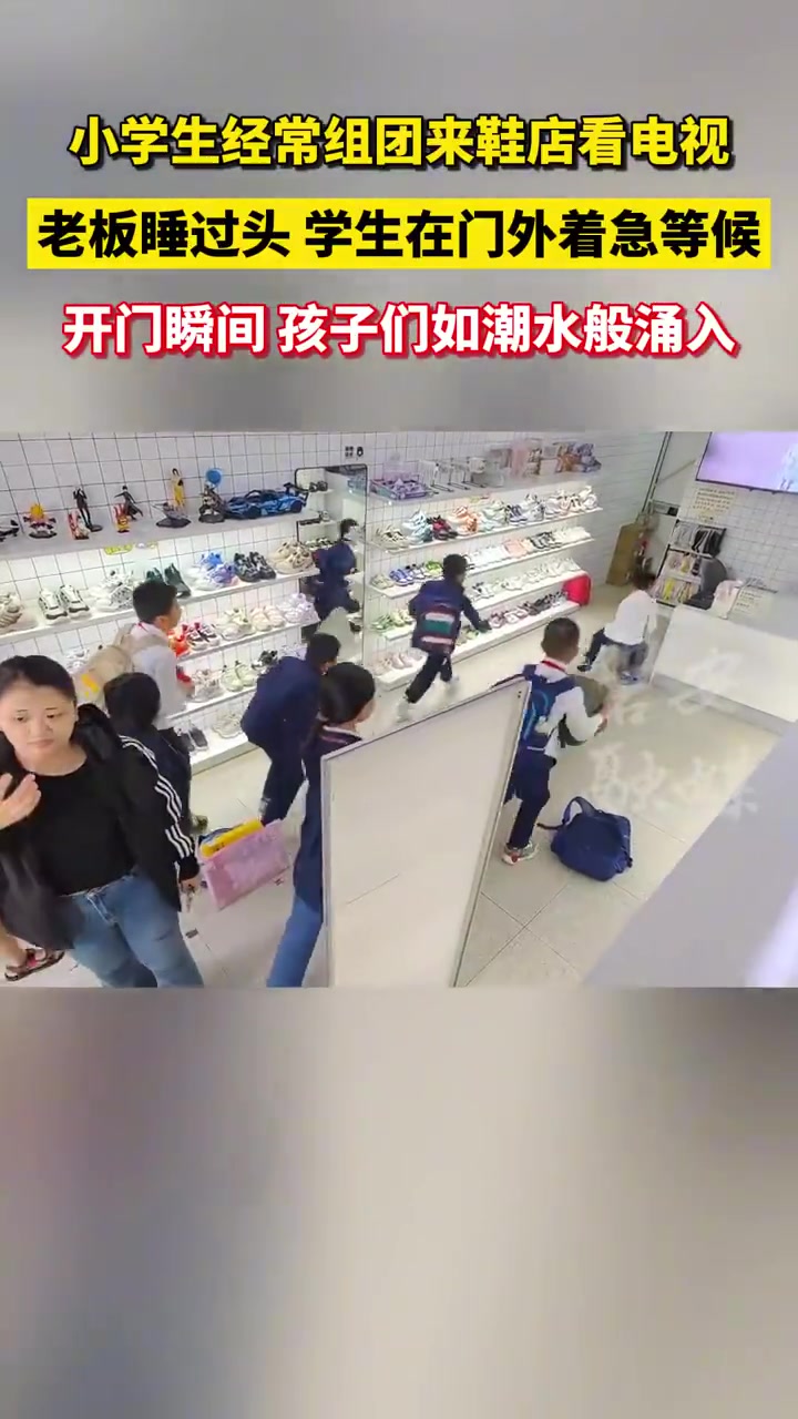 小学生经常组团来鞋店看电视，开门瞬间，孩子们如潮水般涌入