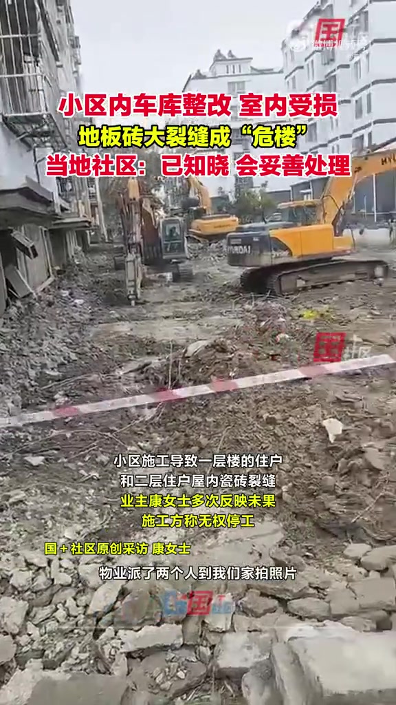 小区内车库整改殃及室内，导致多户地板砖裂缝