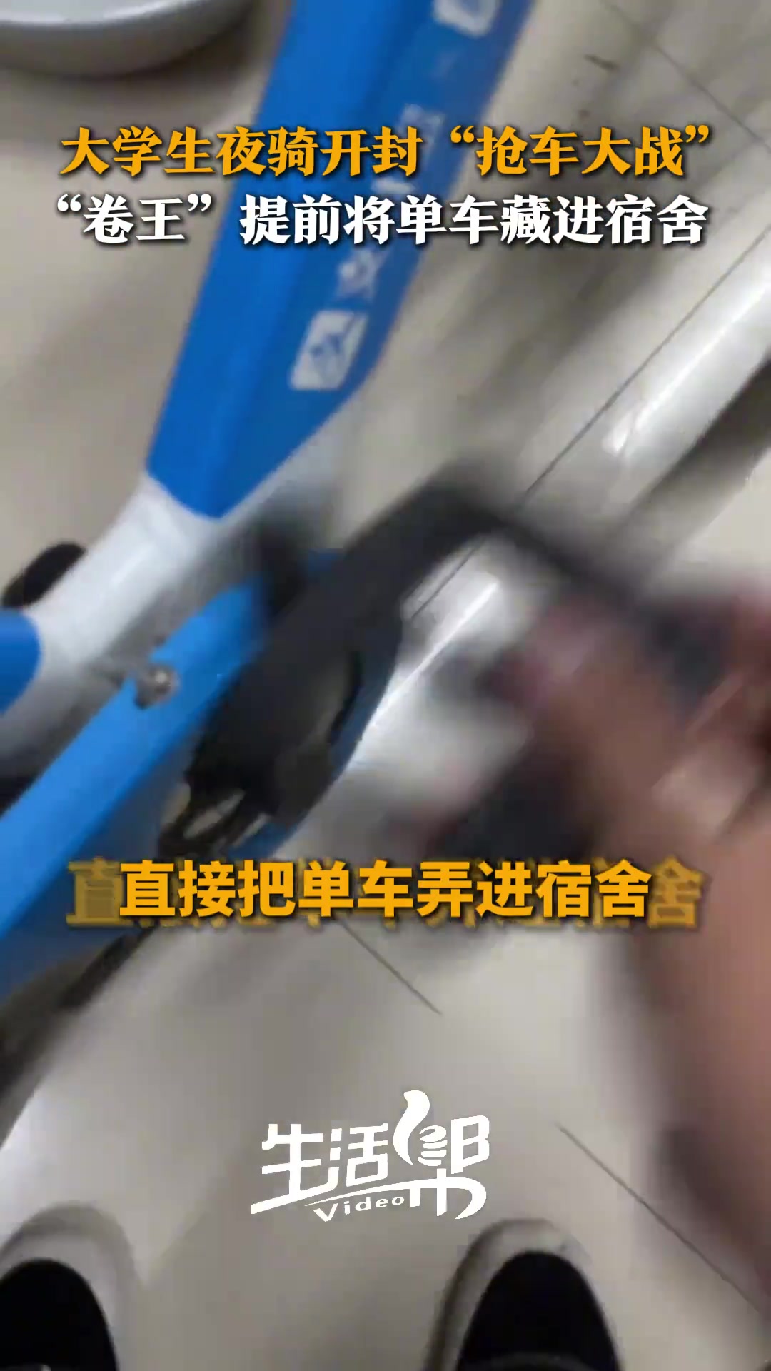 大学生夜骑开封”抢车大战“提前将单车藏进宿舍