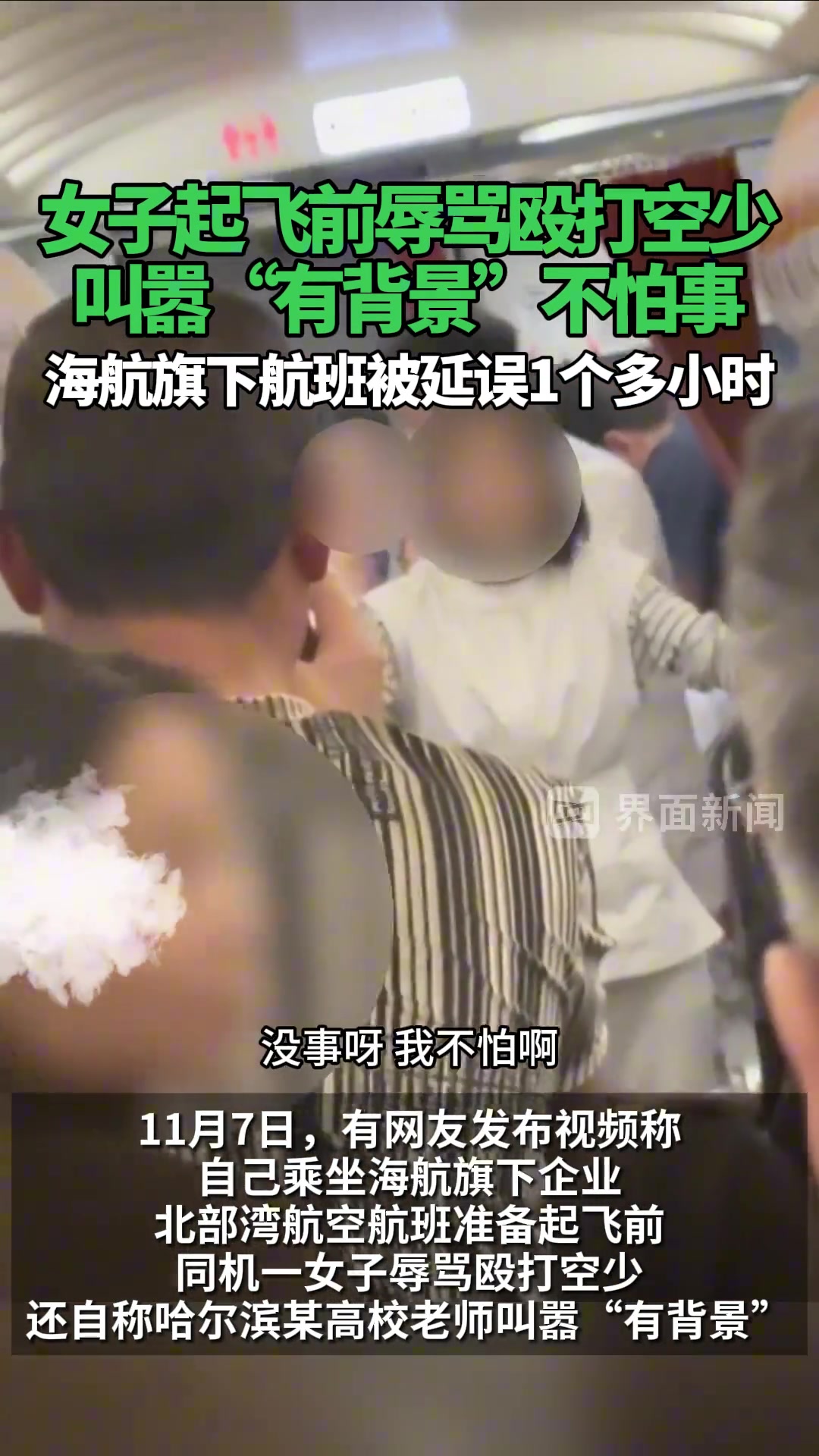 女子起飞前辱骂殴打空少，叫嚣“有背景”不怕事！