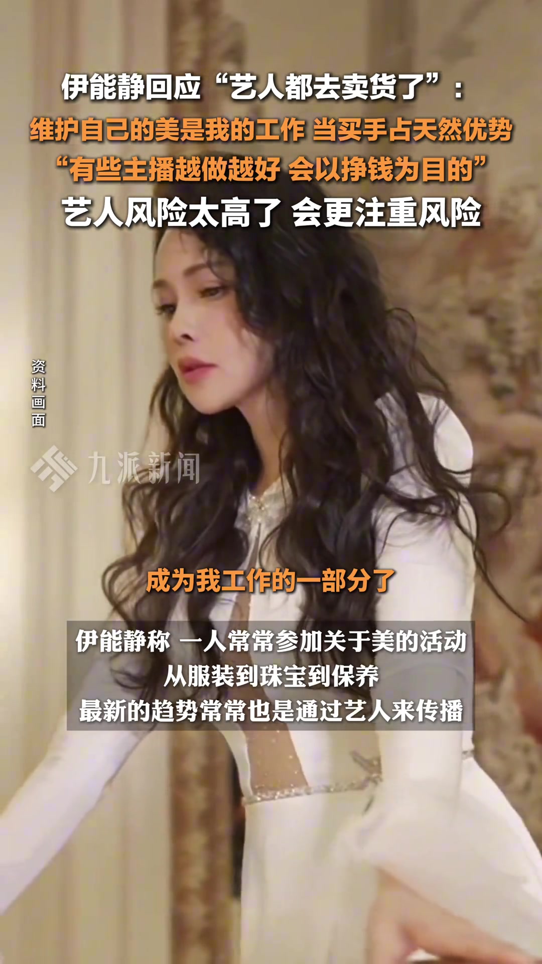 伊能静回应艺人都去卖货了：维护自己的美是我的工作！