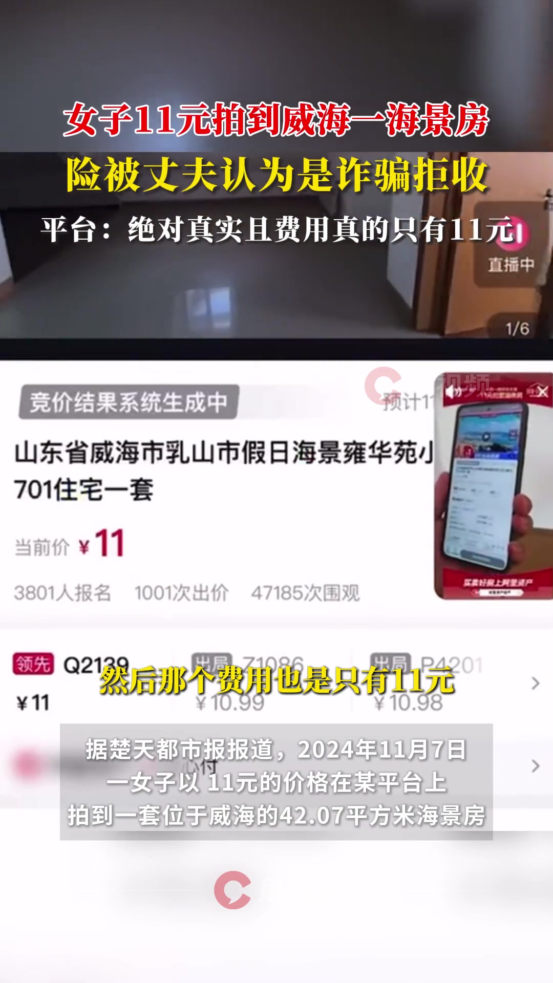 女子11元拍到威海一海景房，险被丈夫认为是诈骗拒收！