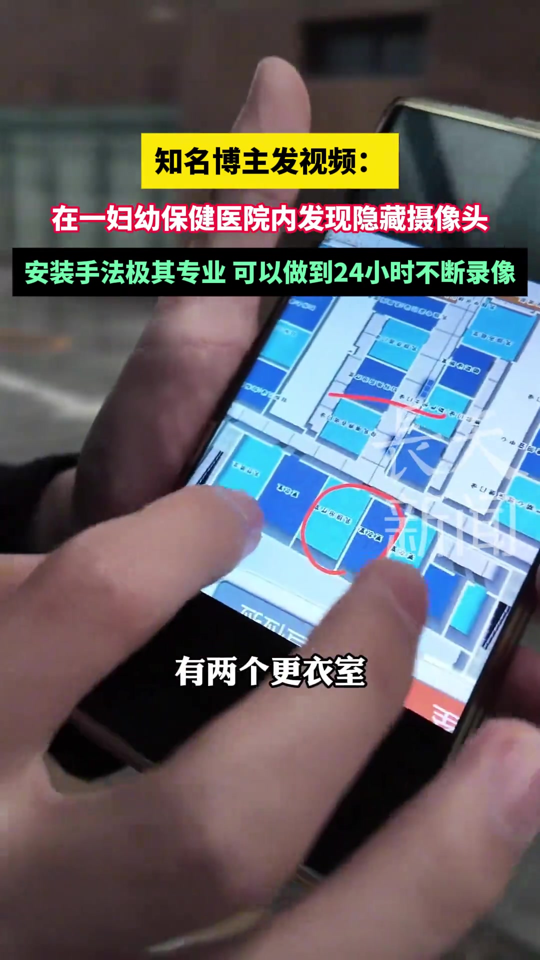 知名博主发视频：在一妇幼保健医院内发现隐藏摄像头！