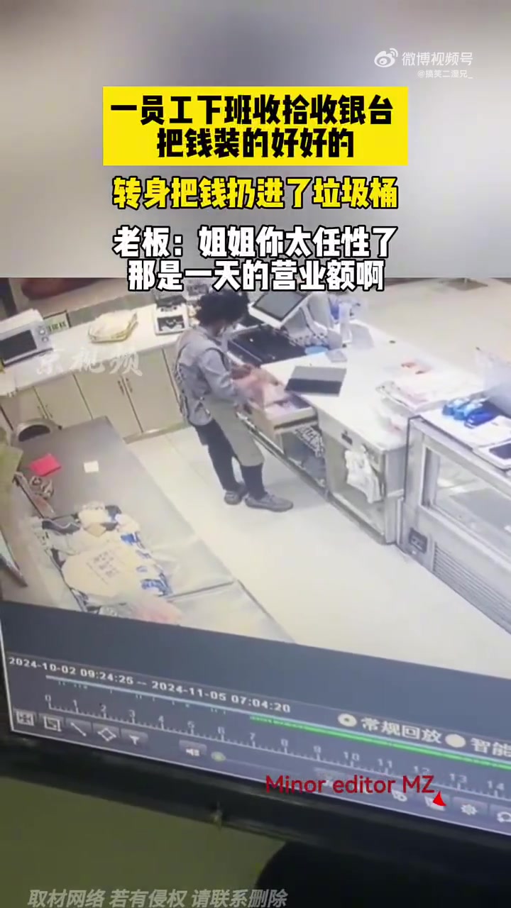 一员工下班收拾收银台装好好钱，转身把钱扔进了垃圾桶