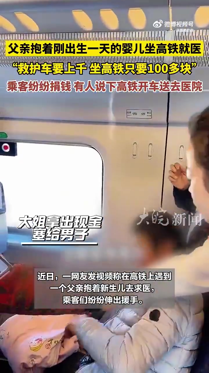 父亲抱着刚出生一天的婴儿坐高铁就医
