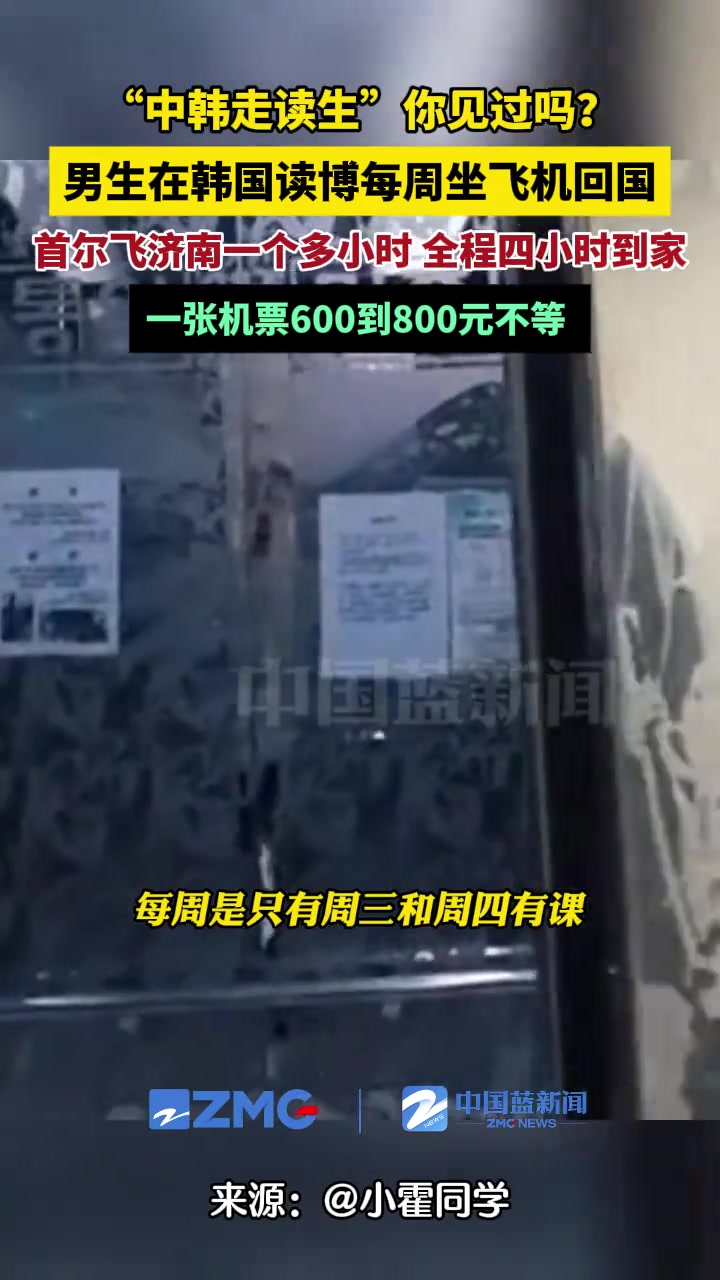 “中韩走读生”你见过吗男生在韩国读博每周坐飞机回国！