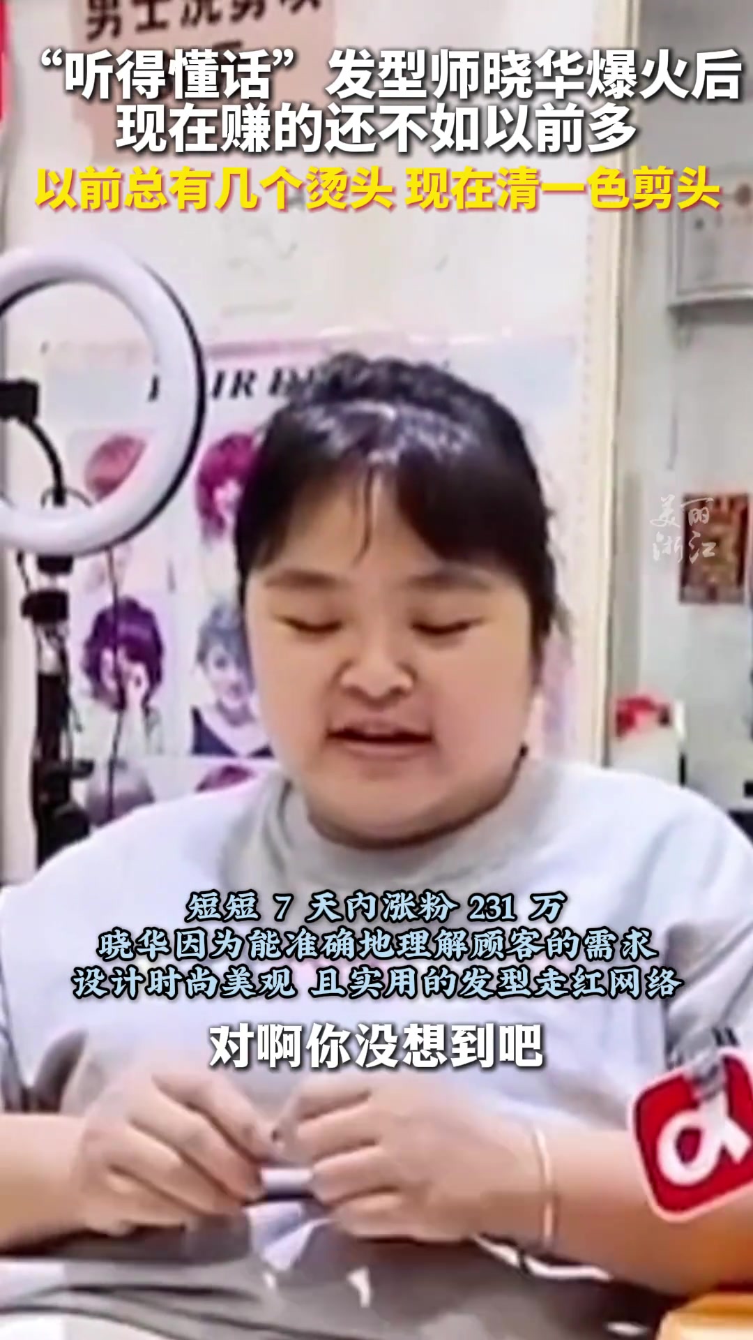 听得懂话的发型师赚的不如走红前多，现在清一色都是剪头