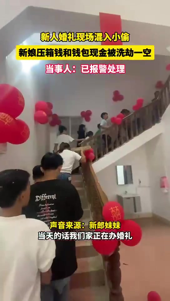 广西一结婚现场发生盗窃案，新娘压箱钱和新郎妹妹现金等被偷！