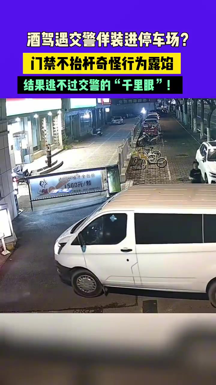酒驾遇交警佯装进停车场