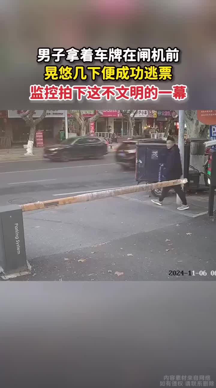 一男子拿着车牌在闸机前，晃悠几下闸机就开了