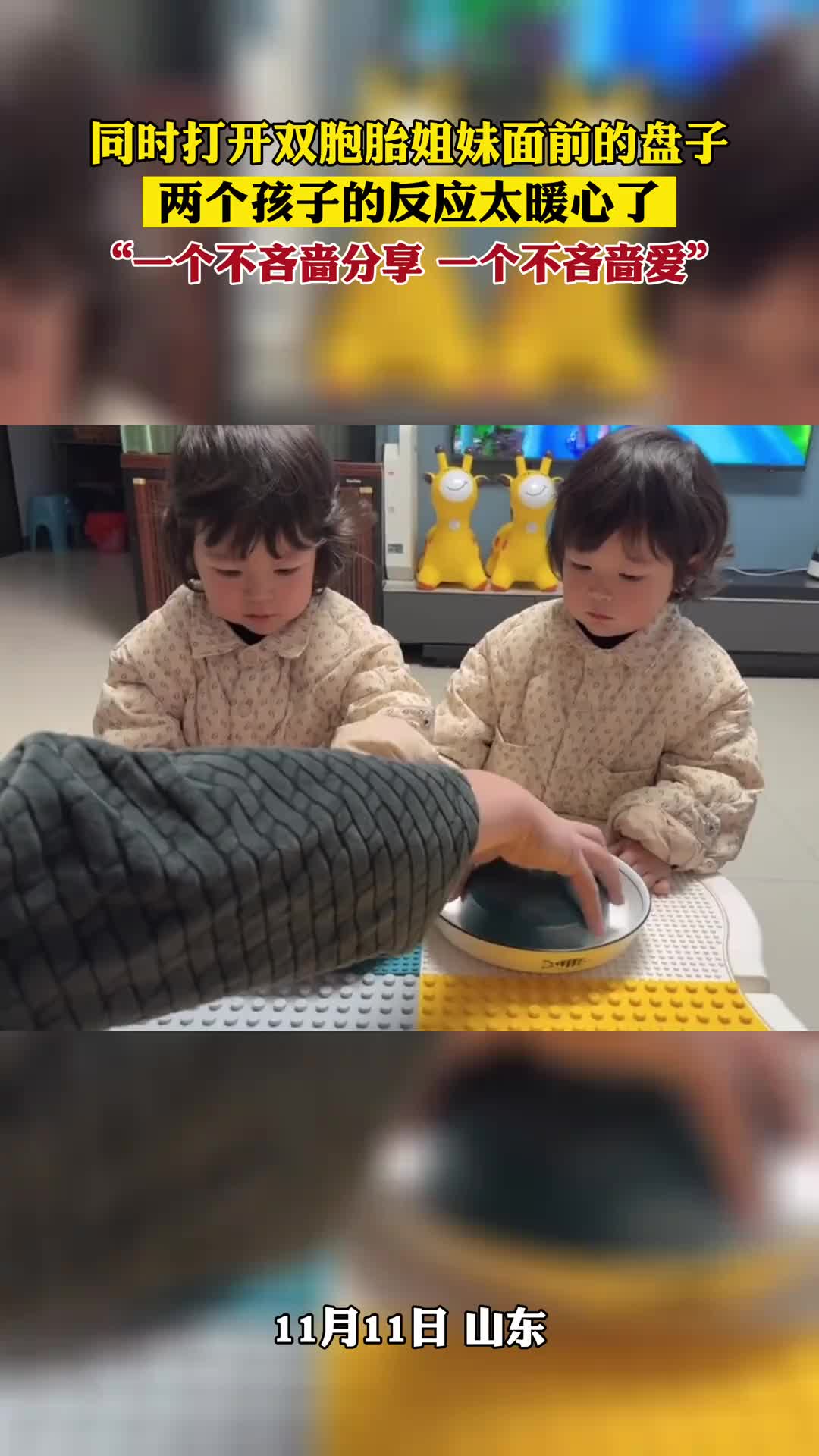 同时打开双胞胎姐妹面前的盘子，两个孩子的反应太暖心了