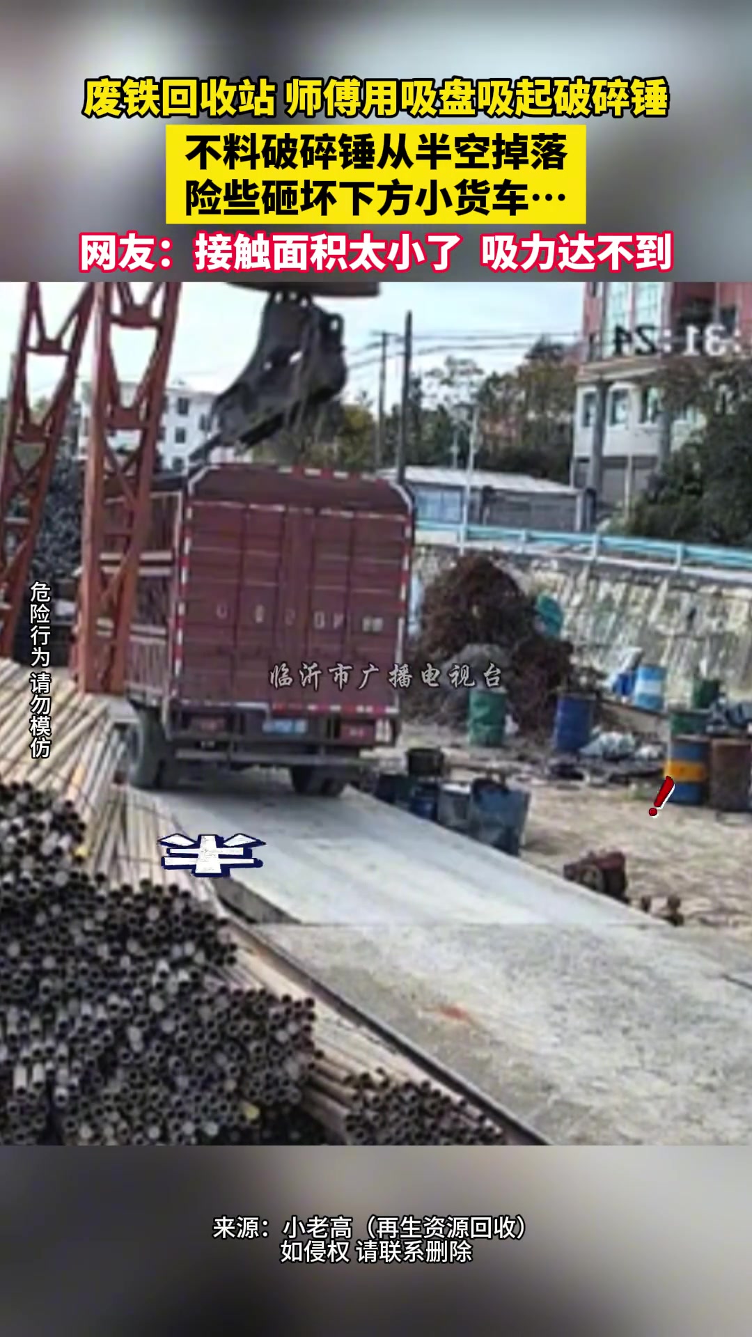 废铁回收站师傅用吸盘吸起破碎锤不料破碎锤从半空掉落