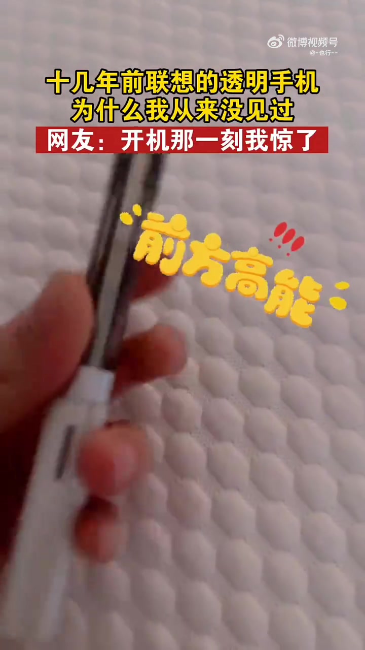 十几年前联想的透明手机，为什么我从来没见过