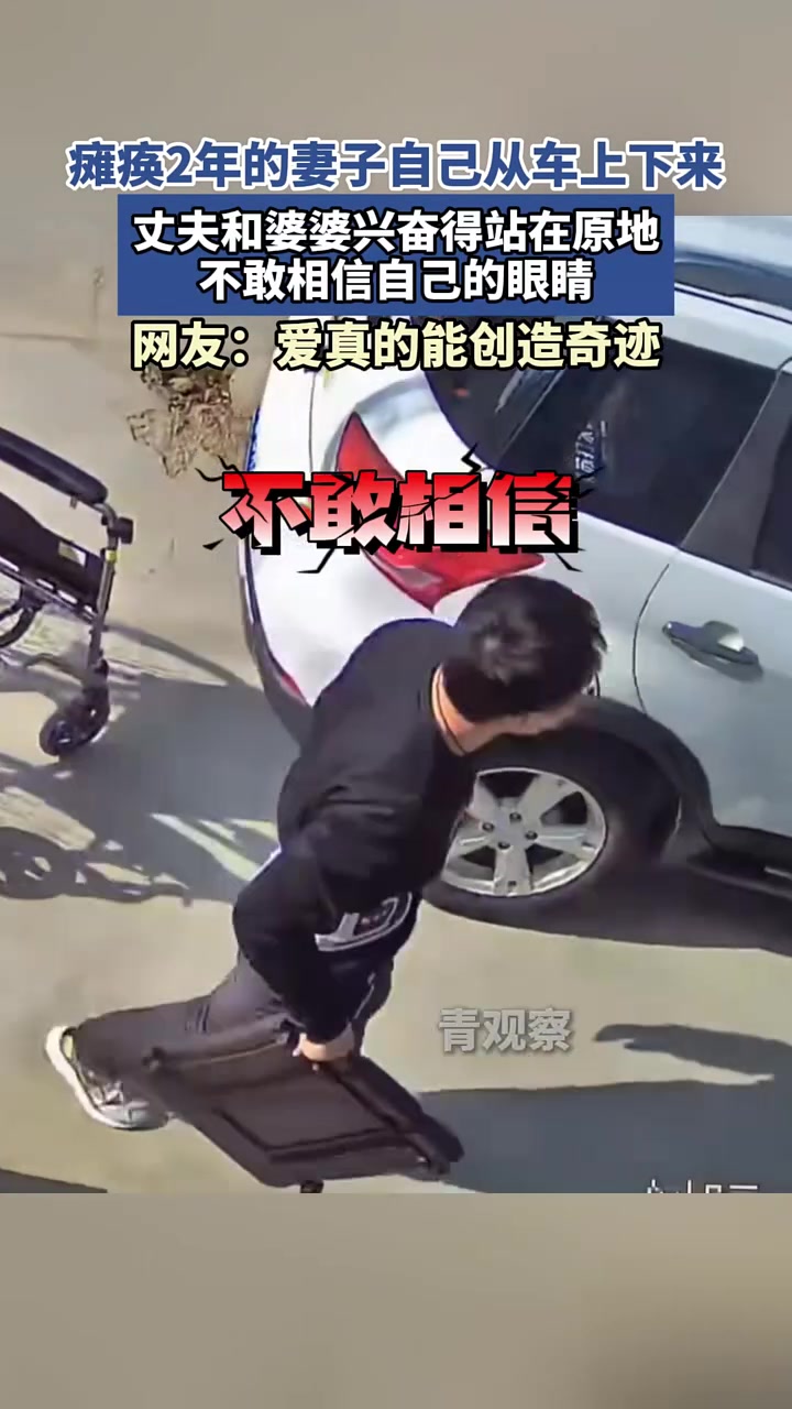 瘫痪两年的妻子自己从车上下来，丈夫和婆婆兴奋的站在原地
